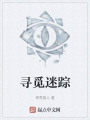 寻觅迷踪" width="120" height="150"