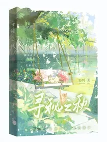 寻秘之秋" width="120" height="150"