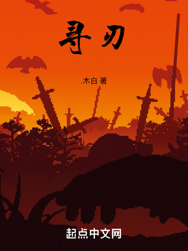 寻刃" width="120" height="150"