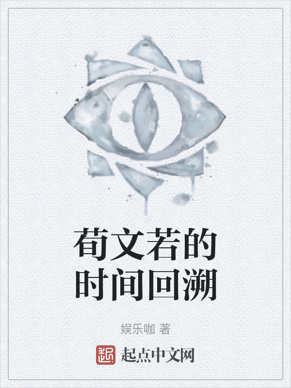 荀文若的时间回溯" width="120" height="150"
