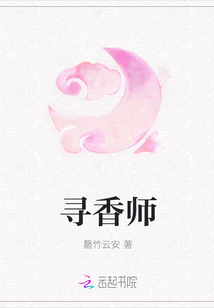 寻香师