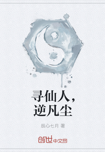 寻仙人，逆凡尘" width="120" height="150"