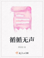 循循无声" width="120" height="150"