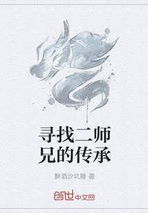 寻找二师兄的传承