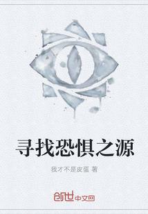 寻找恐惧之源" width="120" height="150"
