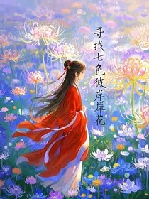 寻找七色彼岸花" width="120" height="150"
