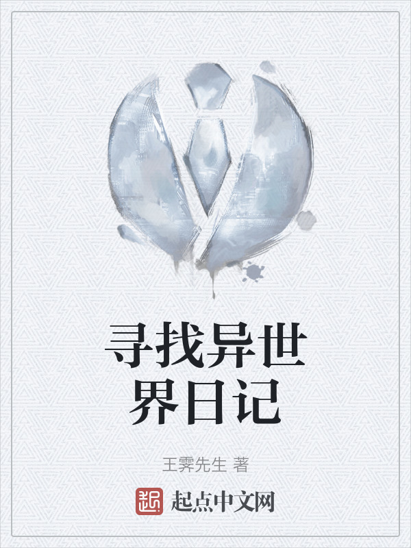 寻找异世界日记" width="120" height="150"