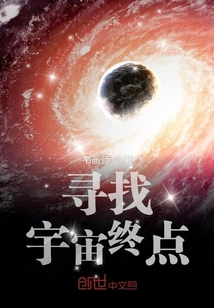 寻找宇宙终点