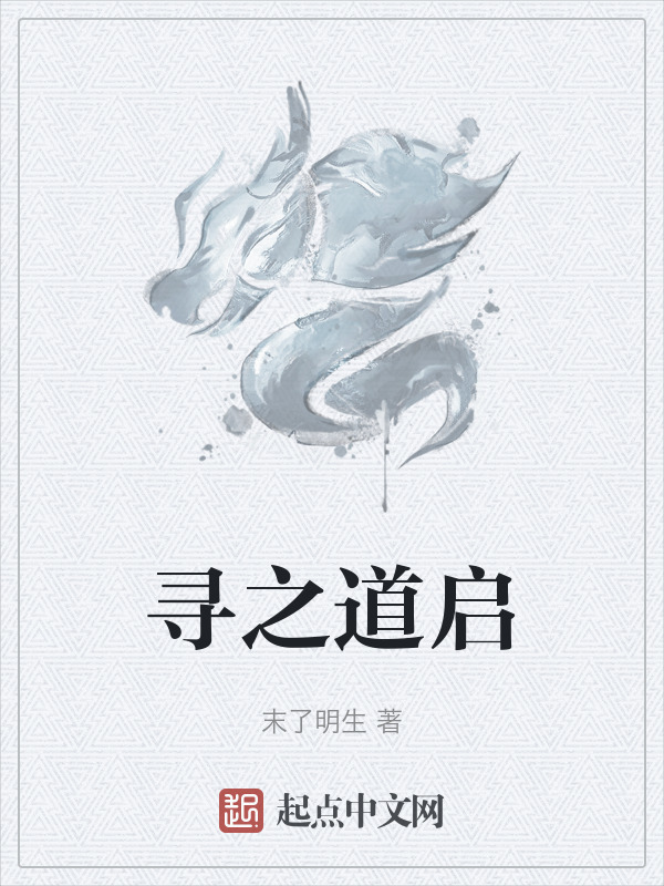 寻之道启" width="120" height="150"