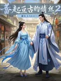 蓄起亘古的情丝2" width="120" height="150"
