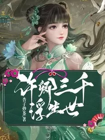 许卿三千浮生世" width="120" height="150"