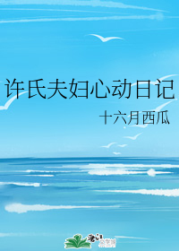 许氏夫妇心动日记" width="120" height="150"