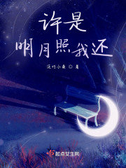 许是明月照我还" width="120" height="150"