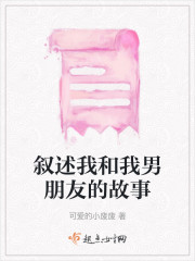 叙述我和我男朋友的故事" width="120" height="150"