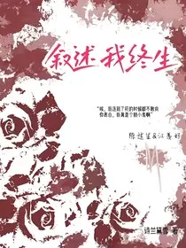 叙述我终生" width="120" height="150"