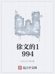 徐文的1994