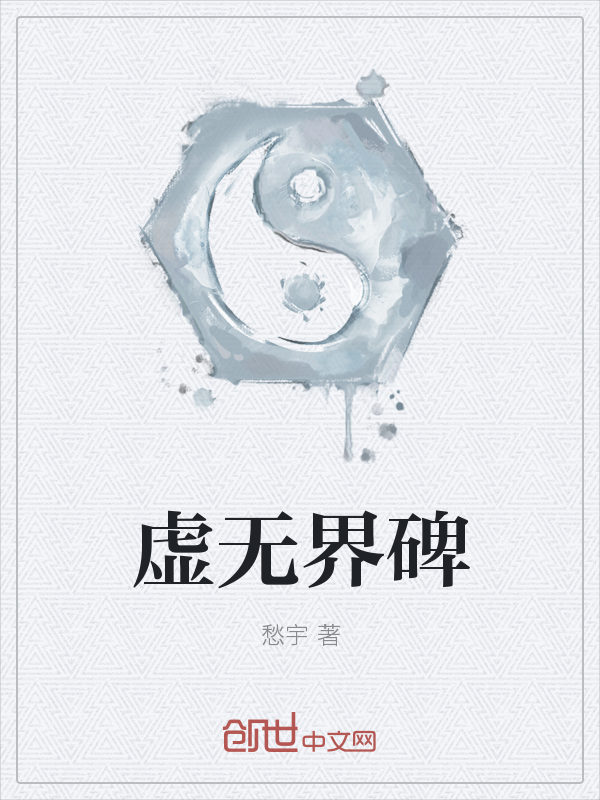 虚无界碑" width="120" height="150"