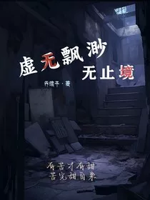 虚无缥缈：无止境" width="120" height="150"