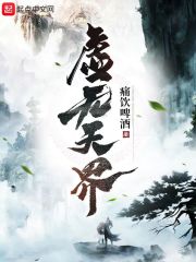 虚无天界