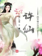 许仙的幸福小日子