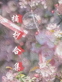 絮絮的摘抄" width="120" height="150"