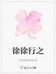 徐徐行之" width="120" height="150"