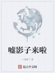 嘘影子来啦" width="120" height="150"