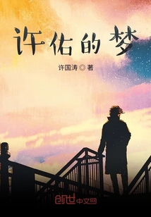 许佑的梦" width="120" height="150"