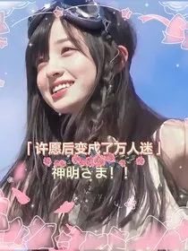 许愿后变成了了万人迷" width="120" height="150"