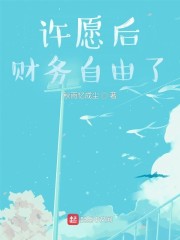 许愿后，财务自由了" width="120" height="150"