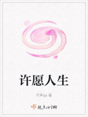 许愿人生" width="120" height="150"