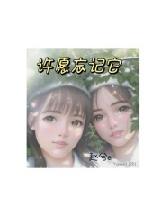 许愿忘记它" width="120" height="150"