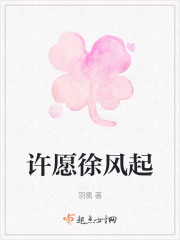 许愿徐风起" width="120" height="150"