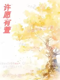 许愿有萱" width="120" height="150"