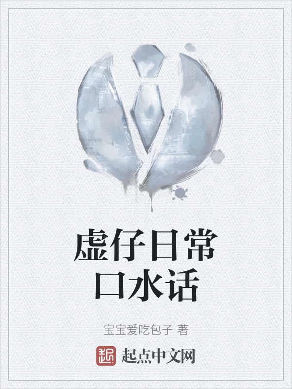 虚仔日常口水话" width="120" height="150"
