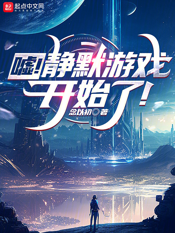 嘘！静默游戏开始了！" width="120" height="150"