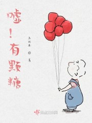嘘！有颗糖" width="120" height="150"