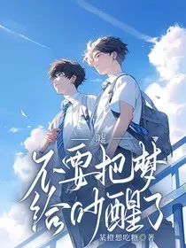 嘘，不要把梦给吵醒了" width="120" height="150"