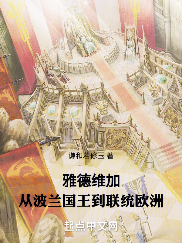 雅德维加，从波兰国王到联统欧洲" width="120" height="150"
