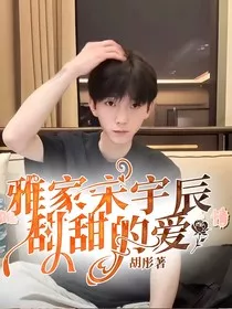 雅家宋宇辰甜甜的爱" width="120" height="150"
