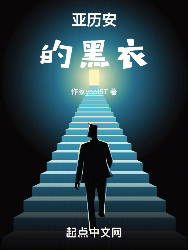 亚历安的黑衣" width="120" height="150"