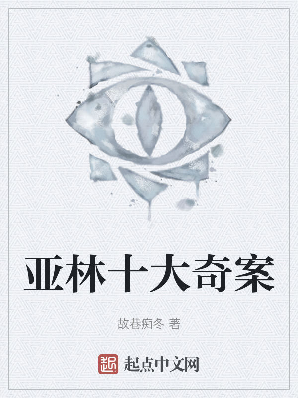 亚林十大奇案" width="120" height="150"