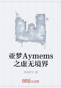 亚梦Aymems之虚无境界