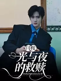 闫桉，光与夜的救赎" width="120" height="150"