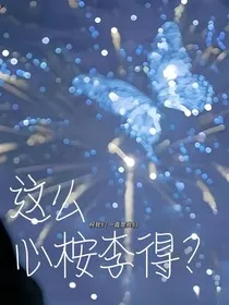 闫桉：这么心桉李得？" width="120" height="150"