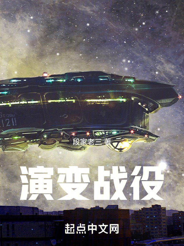 演变战役" width="120" height="150"