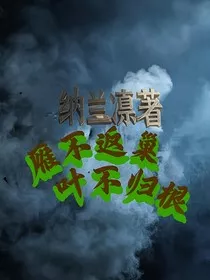 雁不返巢叶不归根" width="120" height="150"