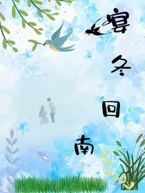 宴冬回南" width="120" height="150"