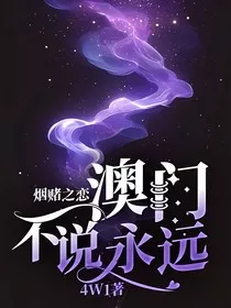 烟赌之恋：澳门不说永远" width="120" height="150"