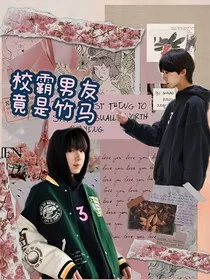 杨博文：校霸男友竟是竹马" width="120" height="150"